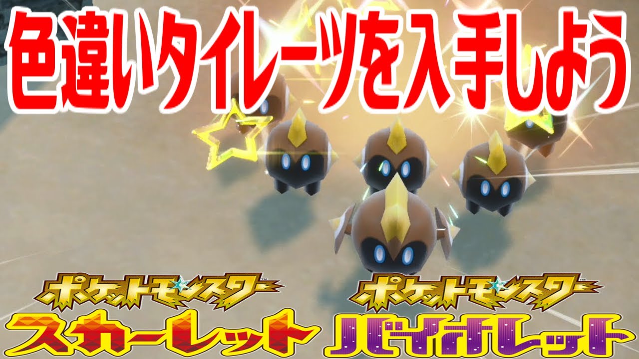 【ポケモンSV】色違いタイレーツを入手しよう【ポケットモンスター スカーレット・バイオレット】Pocket Monsters