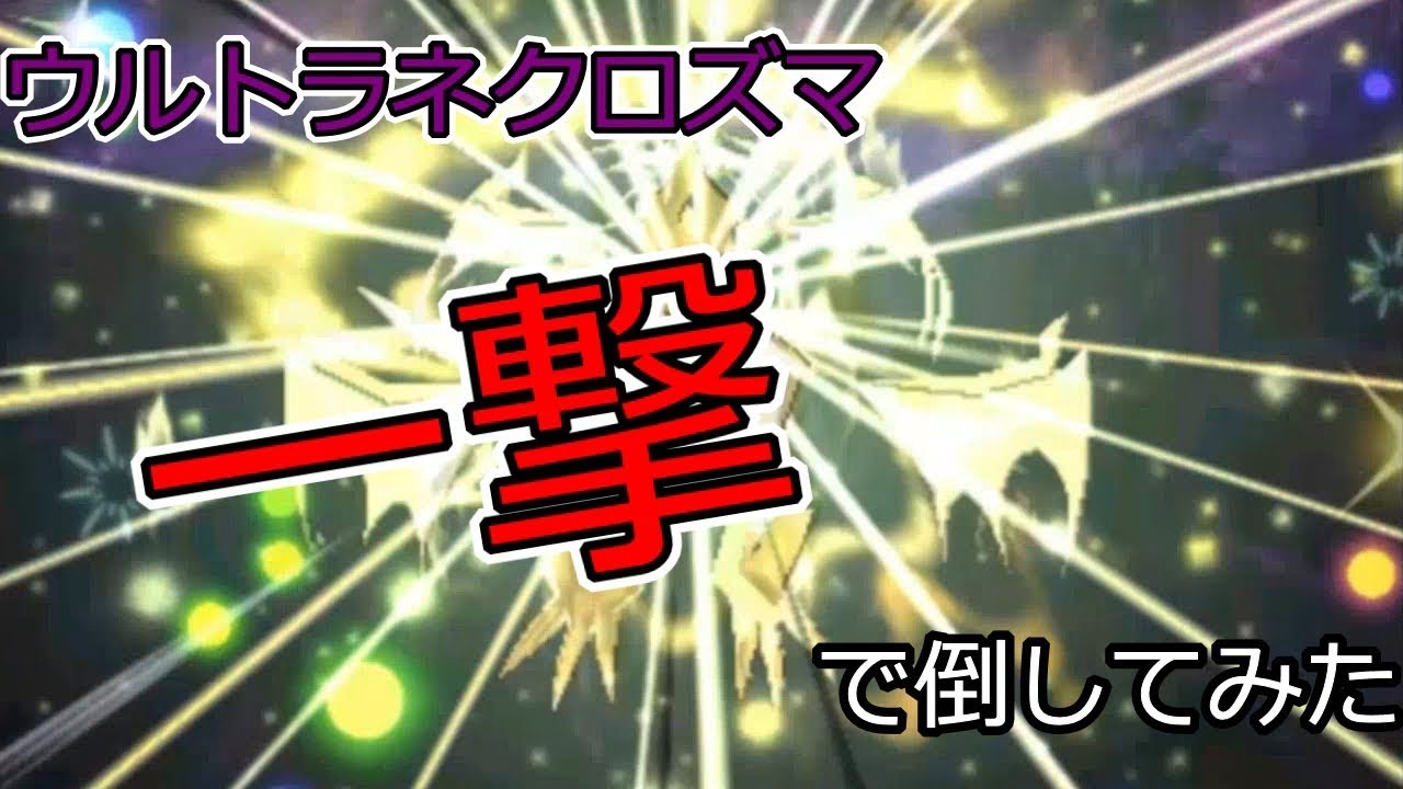 ウルトラネクロズマ　一撃で倒してみた