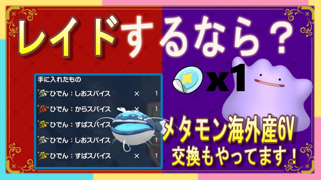 レイド2窓&交換6V  メタモン配布『スカーレット・バイオレット』「ポケモン」「Pokémon」「scarlet」「violet」「ポケモンSV」国際孵化　海外産　0215