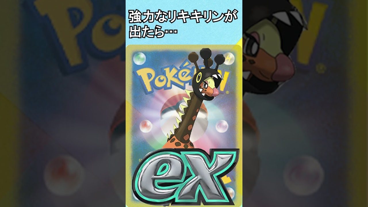 【ポケカ考察】スターター産キリンリキ高騰！その理由とは！？ #shorts