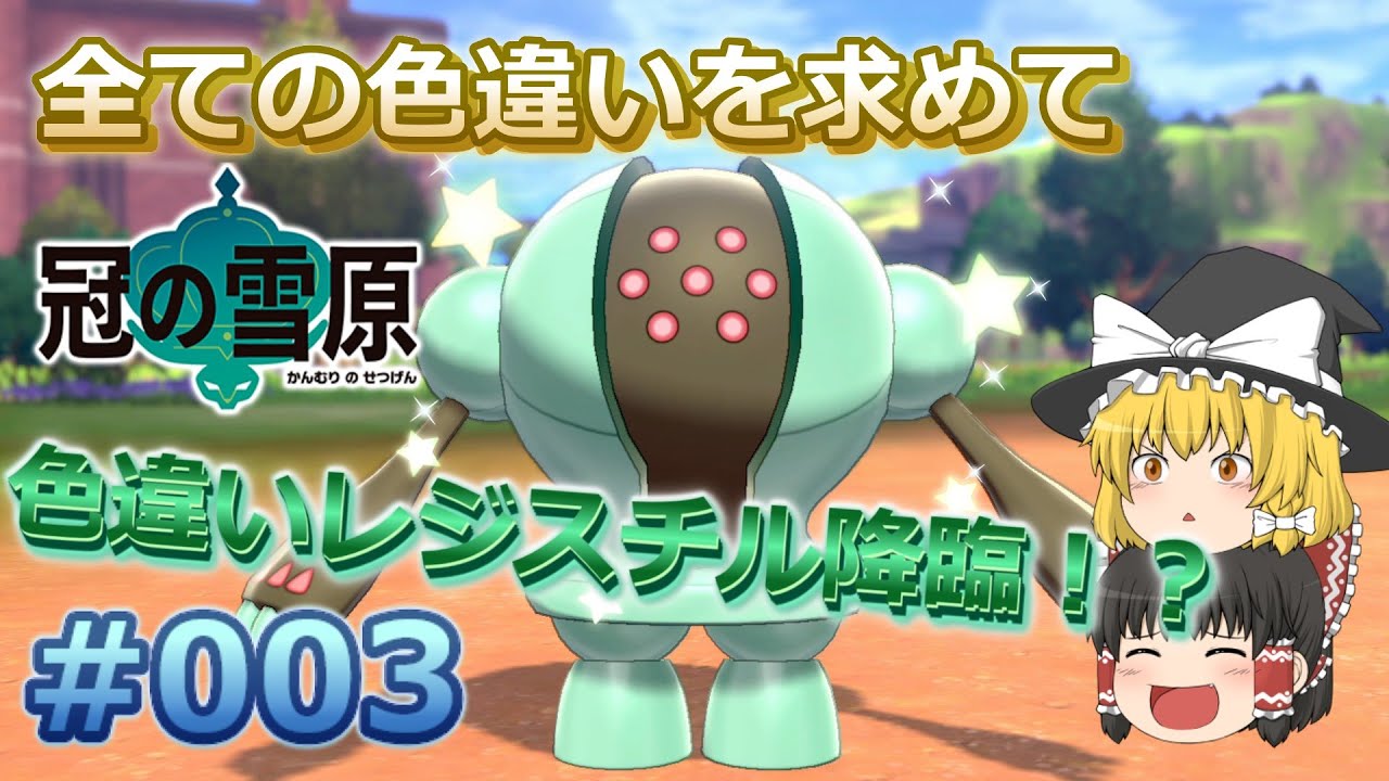 【ポケモン剣盾】色違いレジスチル降臨！？遂に揃ったレジ３体！【冠の雪原、伝説の色違いを求めて#003】
