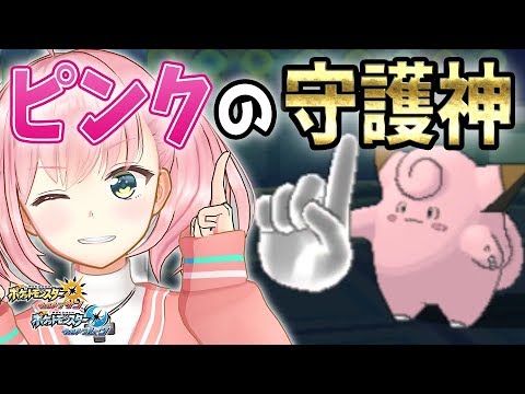 守り神ピッピ、すべてを受け止めます【ポケモンUSUM/ウルトラサン・ウルトラムーン】