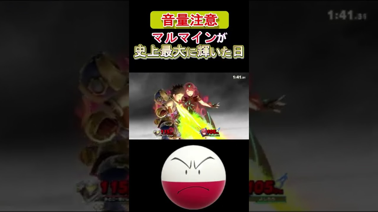マルマインが史上最大に輝いた日【スマブラSP】【ポケモン】＃shorts 0