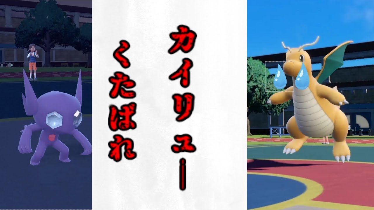 負けたと思いきやヤミラミがまさかの２タテ？カイリューなんて怖くない　ポケモンSV