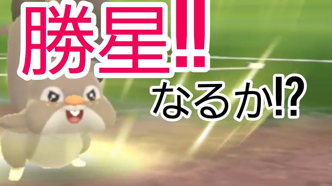【GBL】新規育成ホシガリス！リトルカップで勝利をつかめ!!【PokemonGO】