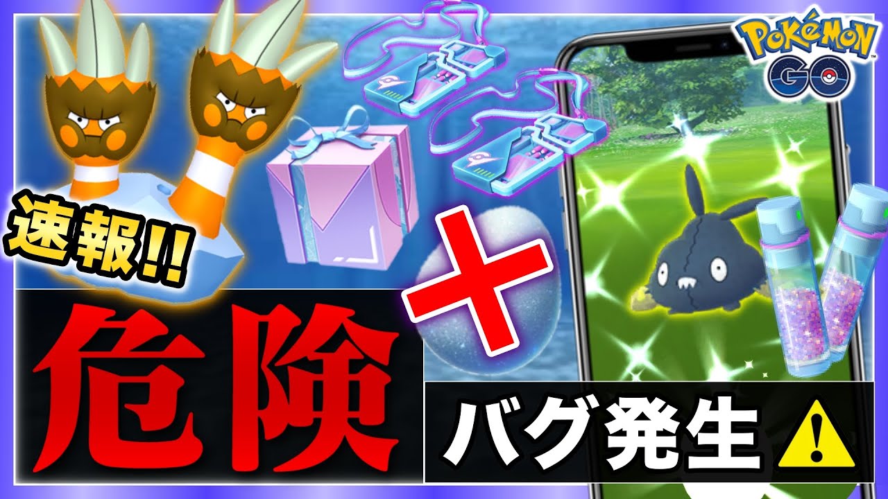 サステナビリティウィークイベや重大なバグについて！カメテテ新実装とヤブクロン色違い狙い&砂稼ぎに注目！【ポケモンGO】