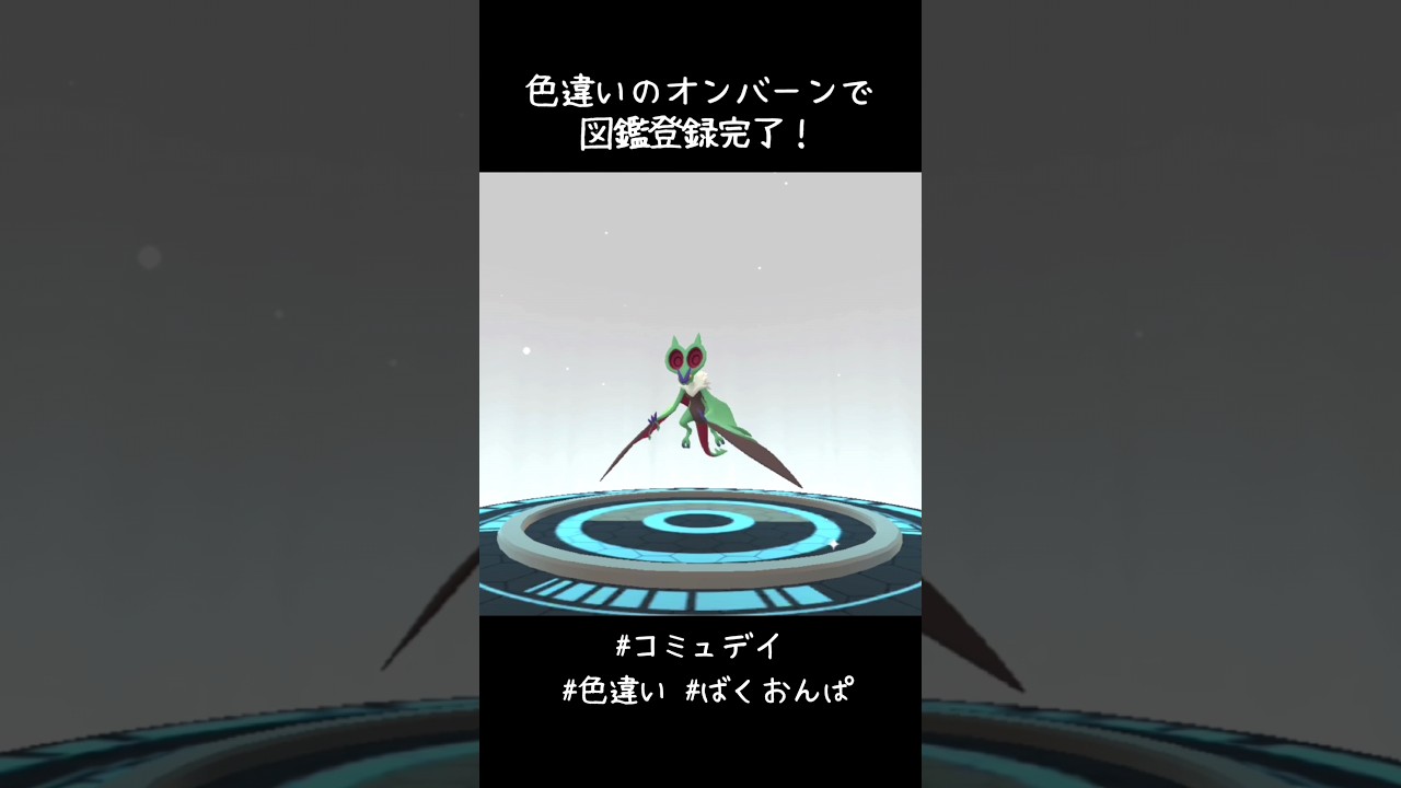 色違いのオンバーンで図鑑登録完了✍️特別技の #ばくおんぱ タイプ不一致やけど強いんかな？？#ポケモンGO #コミュデイ #オンバット