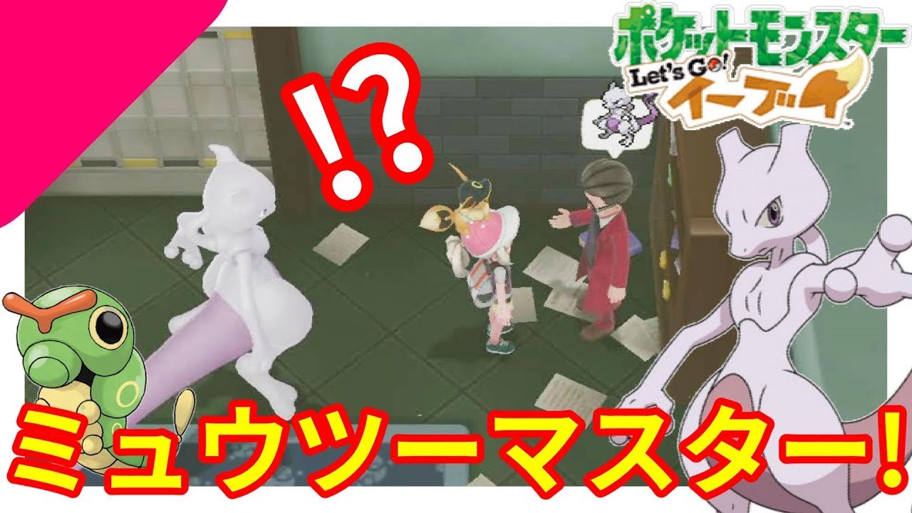 ミュウツーマスターきたー！色違いキャタピーは優秀だった！キャタピーマスター【ポケモンLet'sGO！イーブイ】