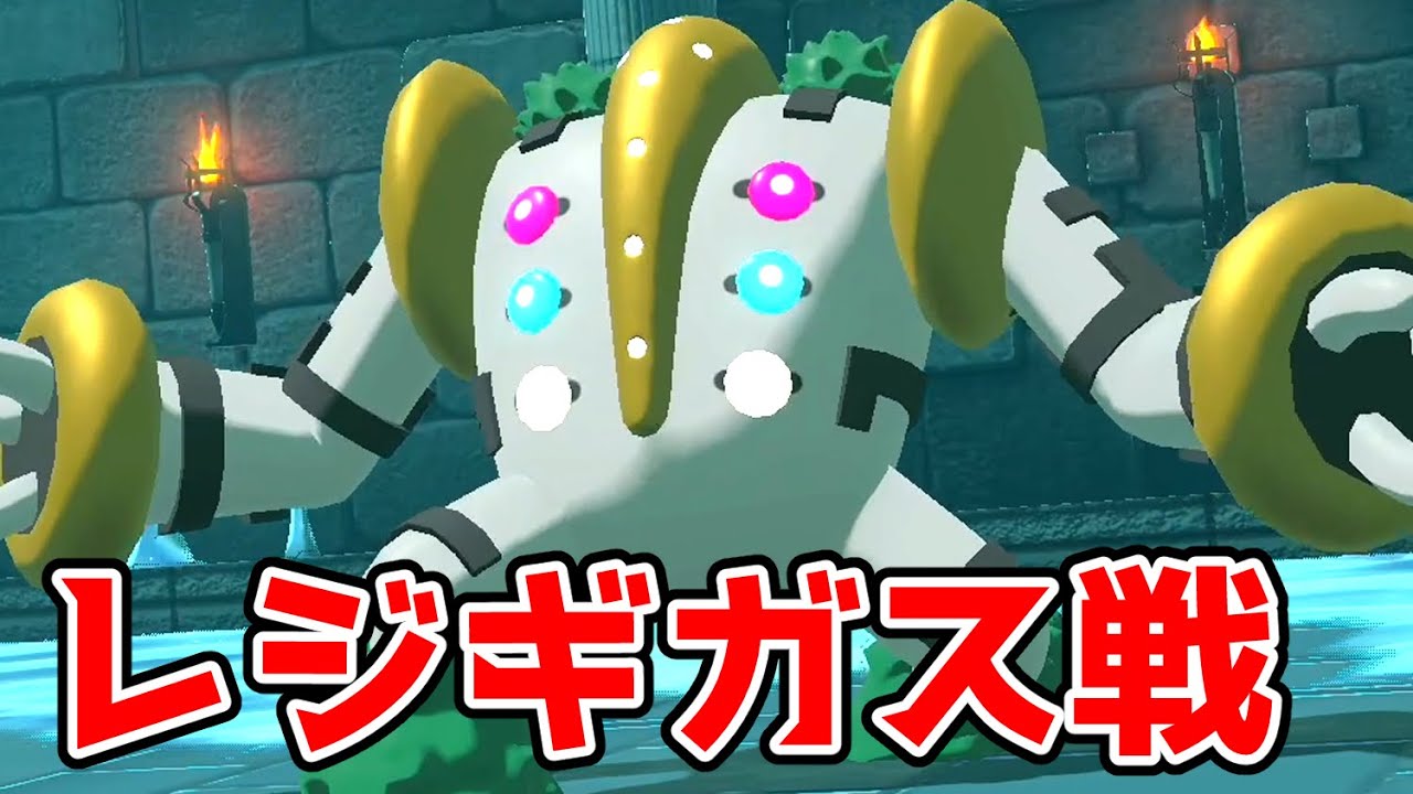 【ポケモンレジェンズアルセウス】レジギガス戦