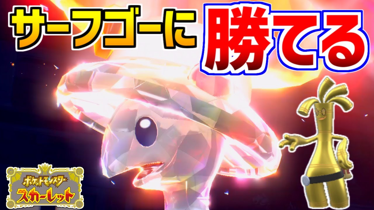【ポケモンSV】サーフゴーに勝てる！『地面テラスタルキノガッサ』が強すぎる！【対戦動画】