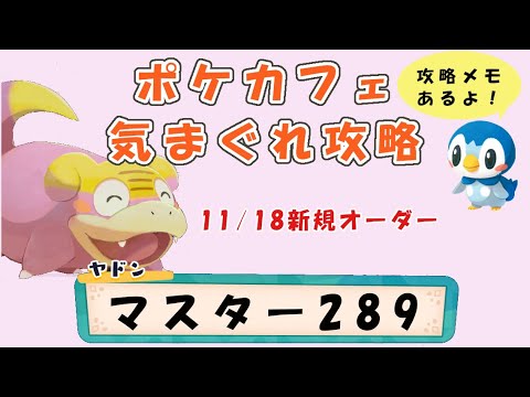【M289】ポケモンカフェミックス 気まぐれ攻略マスターオーダー289（マイナン）Pokemon-Cafe-Mix