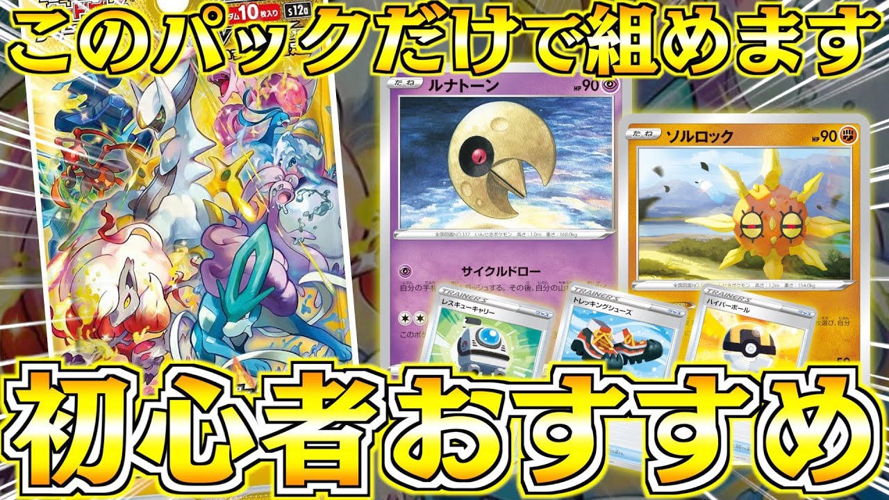 【ポケカ】「VSTARユニバース」だけで組める初心者にお勧めの構築！！【ソルルナ】