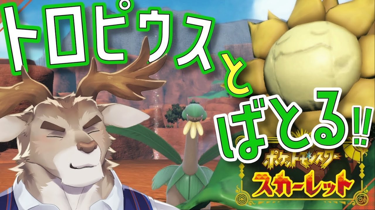 【ポケモンSV】トロピウスとカジュアルマッチ【Vtuber/ダン坊】