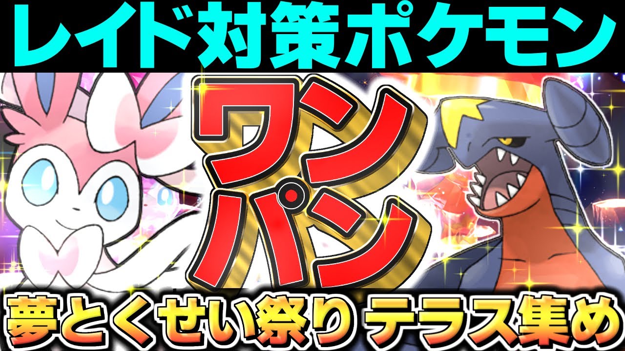 【ポケモンSV レイド用ポケモン】ニンフィア ガブリアス ワンパン 夢とくせい祭り  スカーレットバイオレット スカバイ