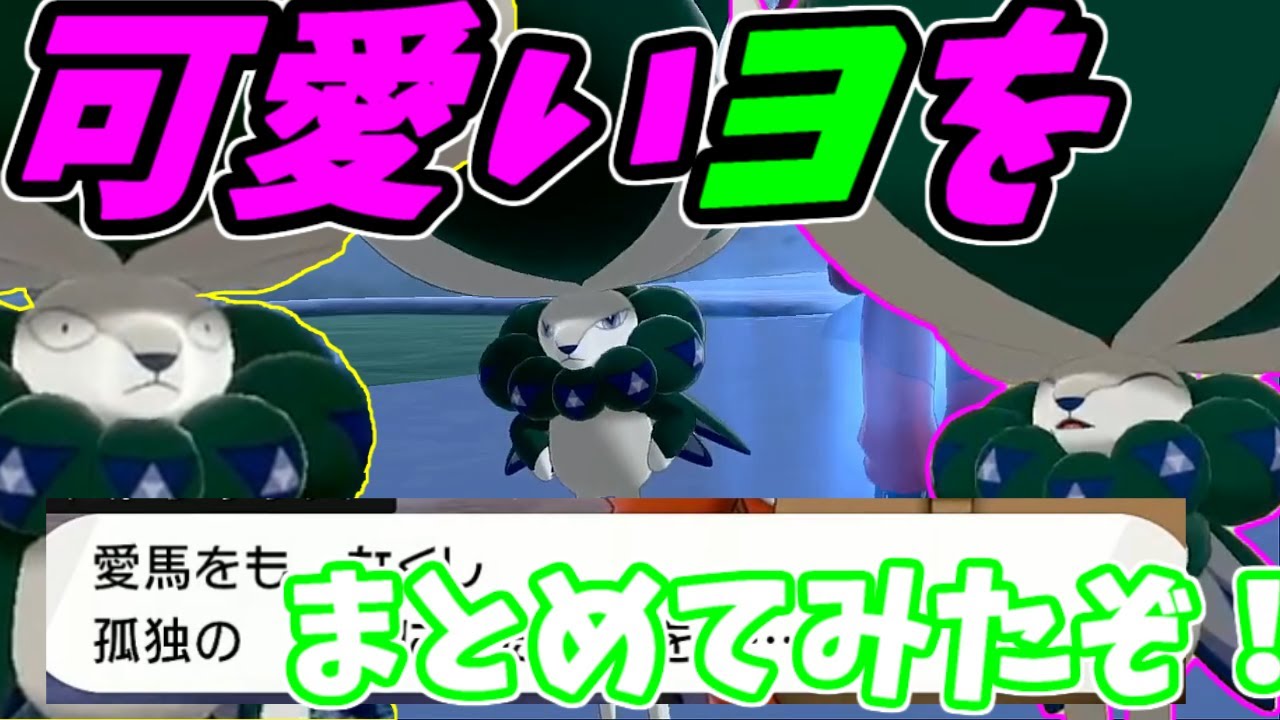 冠の雪原　バドレックスが可愛いから振り返ってみた！【ポケモン剣盾茶番劇】