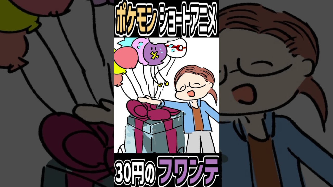 【ポケモンsv ショートアニメ】飛んでけ！30円フワンテ！ #shorts