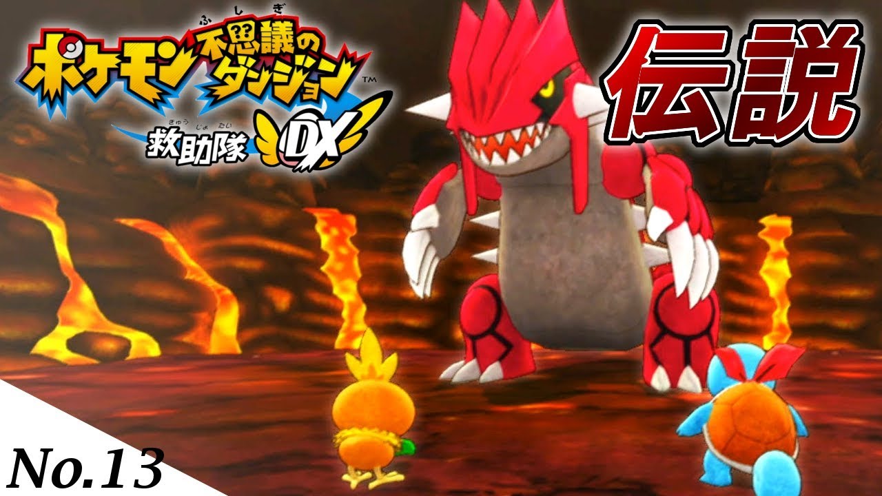 パルシェン最強説 【ポケモン不思議のダンジョン 救助隊DX】【ポケダン救助隊DX】#13