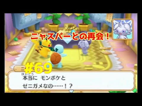 【動画】ポケモン超不思議のダンジョン 実況プレイpart69「ニャスパーとの再会！」