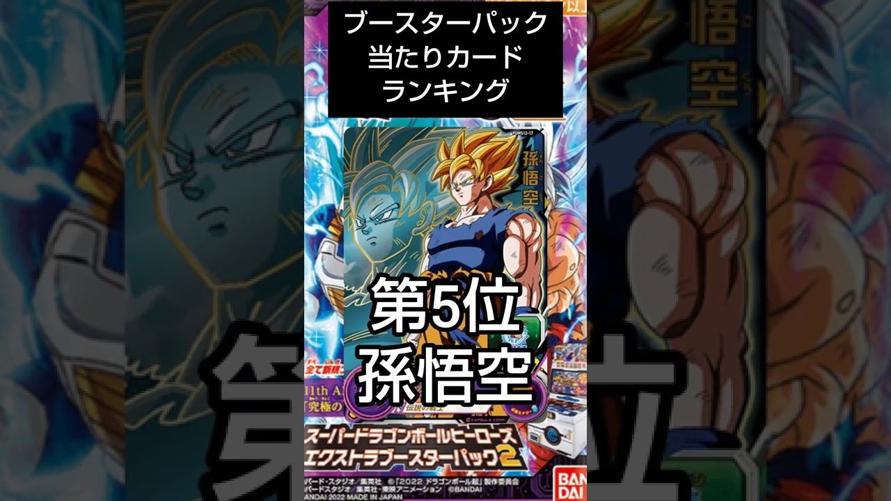 ブースターパック当たりカードランキング「ドラゴンボールヒーローズ」