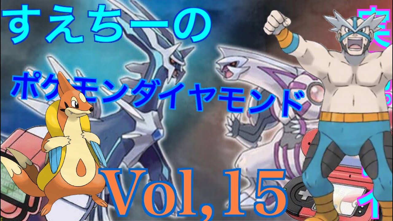 【ダイパリメイク記念！】【ポケモンダイヤモンド 】Part１５　〜フローゼルは厨ポケ〜