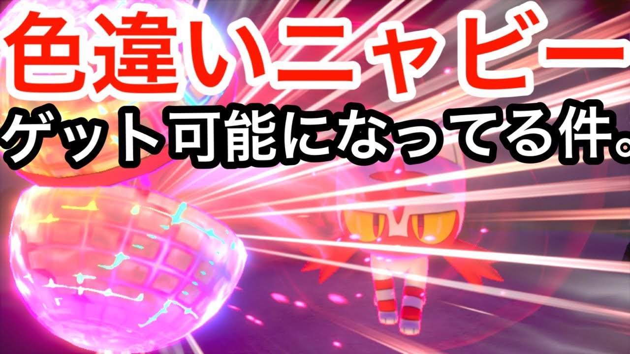 【速報】色違いニャビーがレイドでゲット出来るようになってる件！【ポケモン剣盾】【色違い女王】