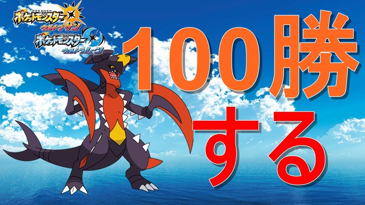 【メガガブリアス×100勝RTA】メガガブリアスPTで100勝するまで終われない生放送　その２【ポケモンUSUM】