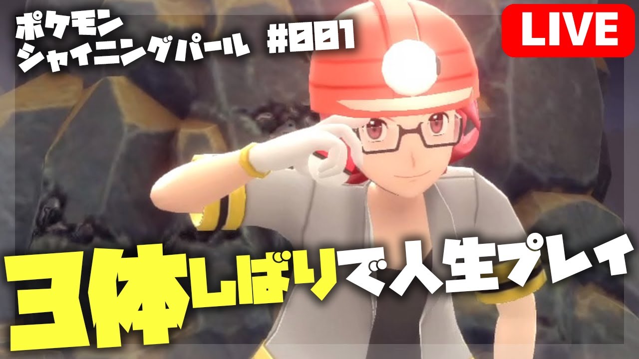 【ポケモン】3体縛りで人生プレイ！ 001【 シャイニングパール】