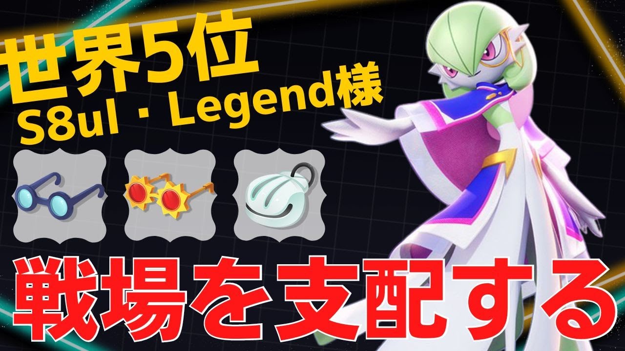 脅威のエイム力で場を制圧していく！世界5位S8ul・Legend様サーナイト立ち回り【ポケモンユナイト ランカープレイ動画 NO838】