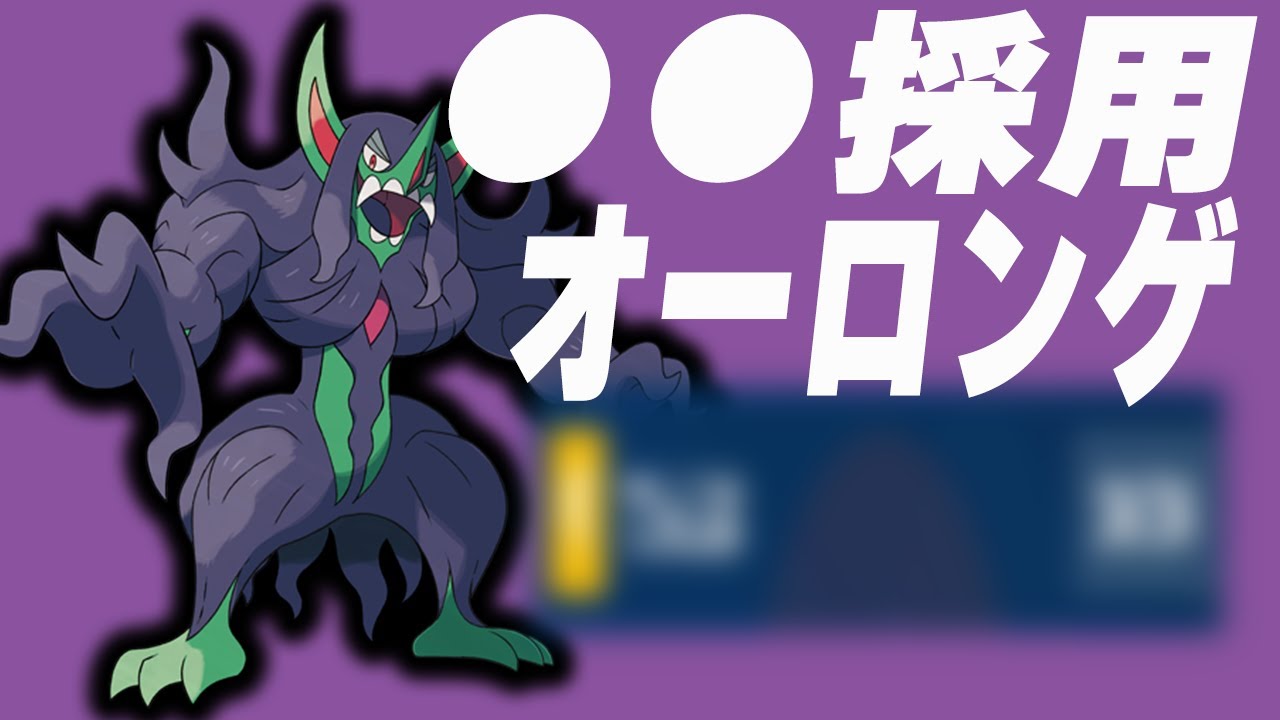 壁張りオーロンゲは古い?●●採用がおススメ！【ポケモンSV】