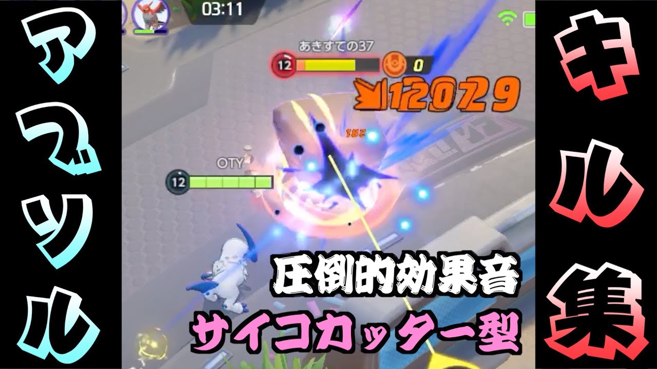 【ポケモンユナイト】圧倒的火力！サイコカッター型アブソルのキル集【マスター帯/スマホ版】