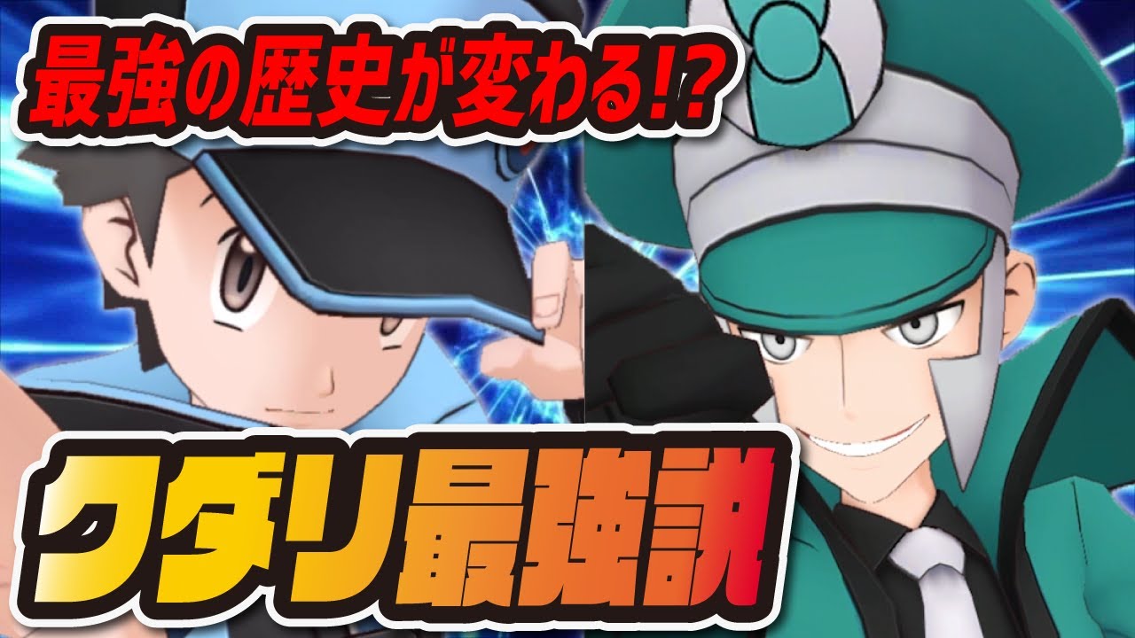 レッド最強時代の終わり！？「クダリ&アーケオス」が新最強アタッカー！？【ポケマス ポケモンマスターズEX】