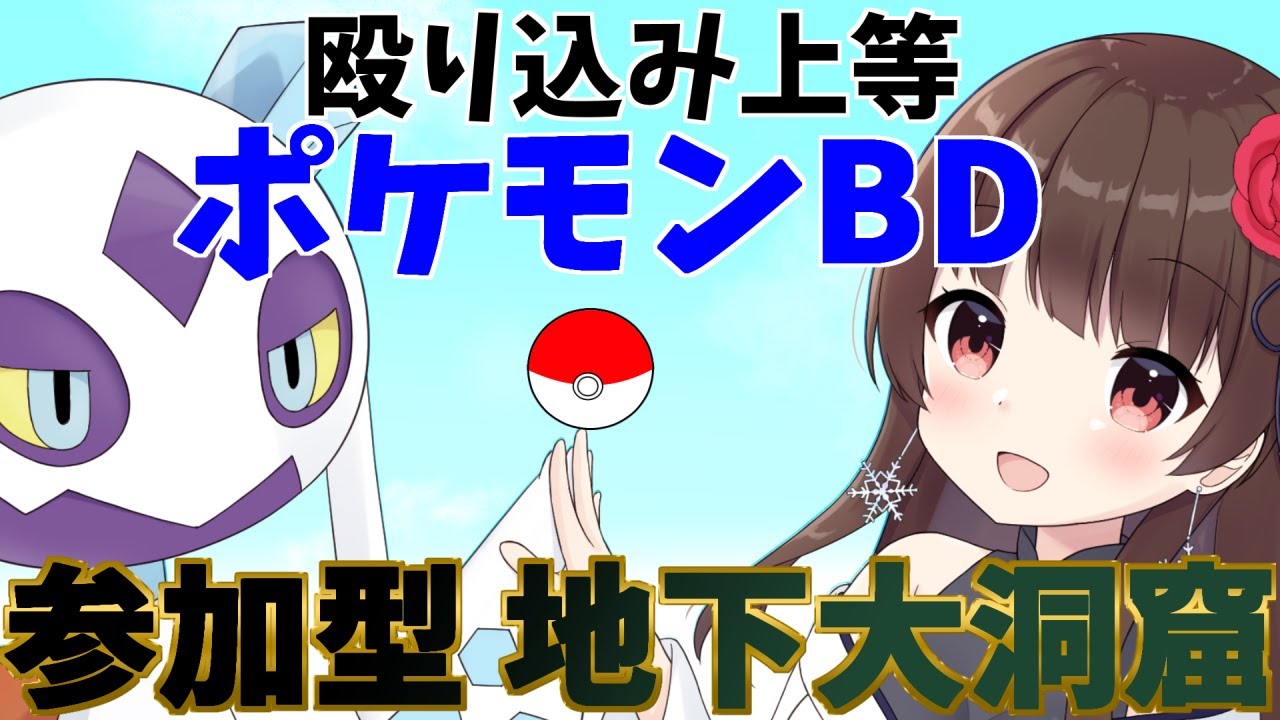 【 ポケモンBD #７】参加型 地下洞窟・ユキワラシ♀が出るまで終われま10【ぼたまる雪 Vtuber）