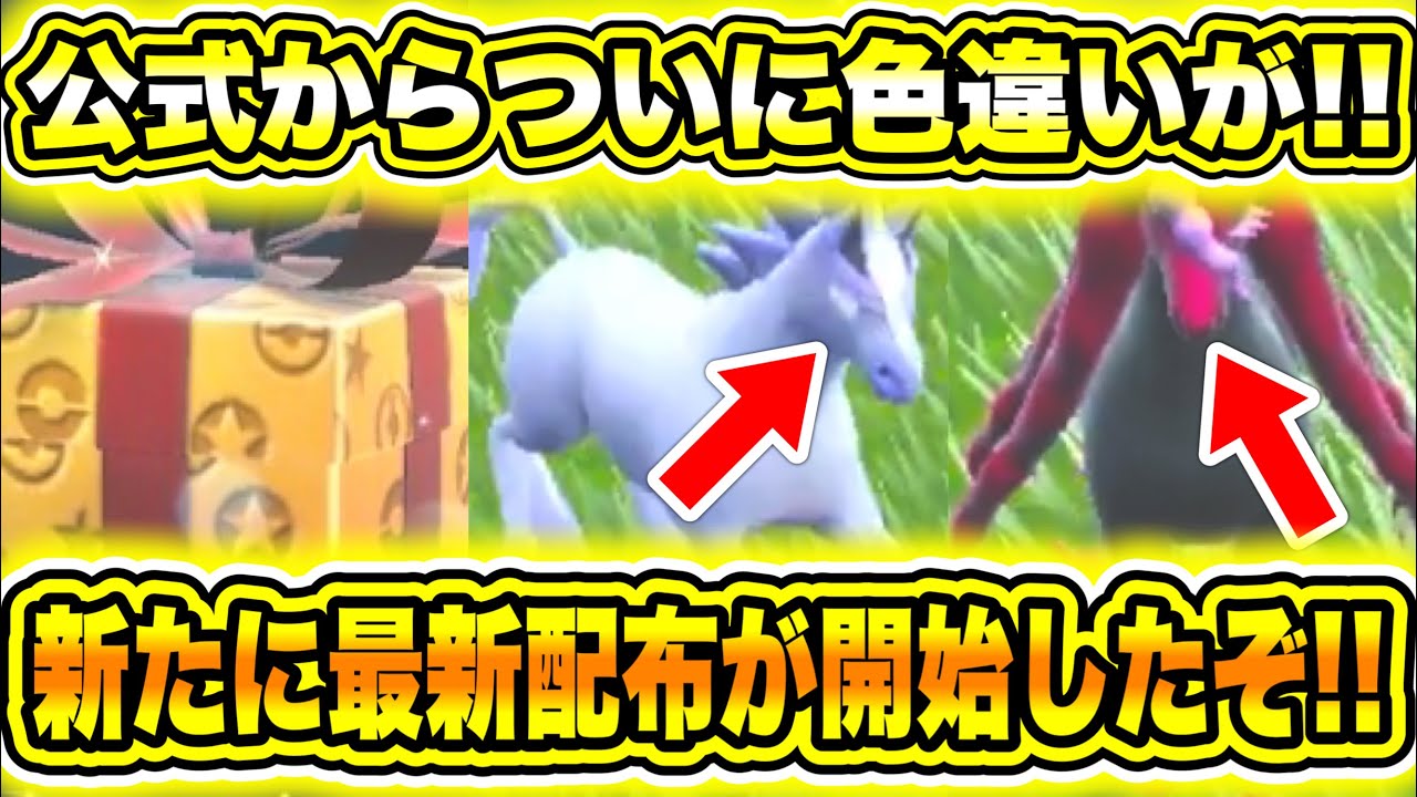 【緊急速報】公式から新たに最新配布が開始したぞ！！新イベントテラレイド開始！メガサーナイトが出現開始！ついに色違いのブリザポスとレイスポスが解禁！！【ポケモンSV/スカーレット/バイオレット/GO】