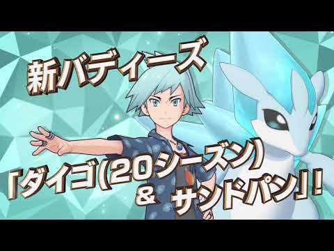 【公式】『ポケモンマスターズ』「ダイゴ（20シーズン）＆サンドパン」登場！