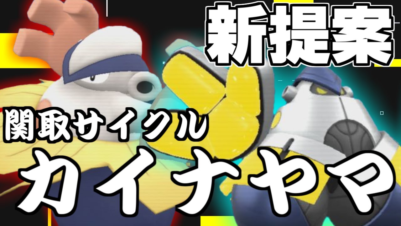 【ポケモンSV】テツノカイナ＆ハリテヤマの『SUMOWOW構築』相撲の力で使用率上位とはぁどすこいどすこい