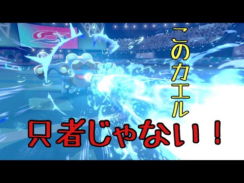 【ポケモン剣盾】最強ガマゲロゲは受けを許さない。【Pokemon】