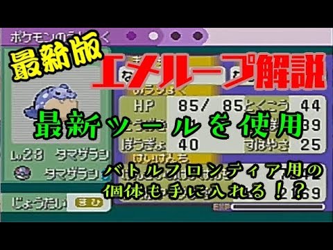【エメループ解説】最新版エメループツールを使用したタマザラシを乱数調整【エメラルド】