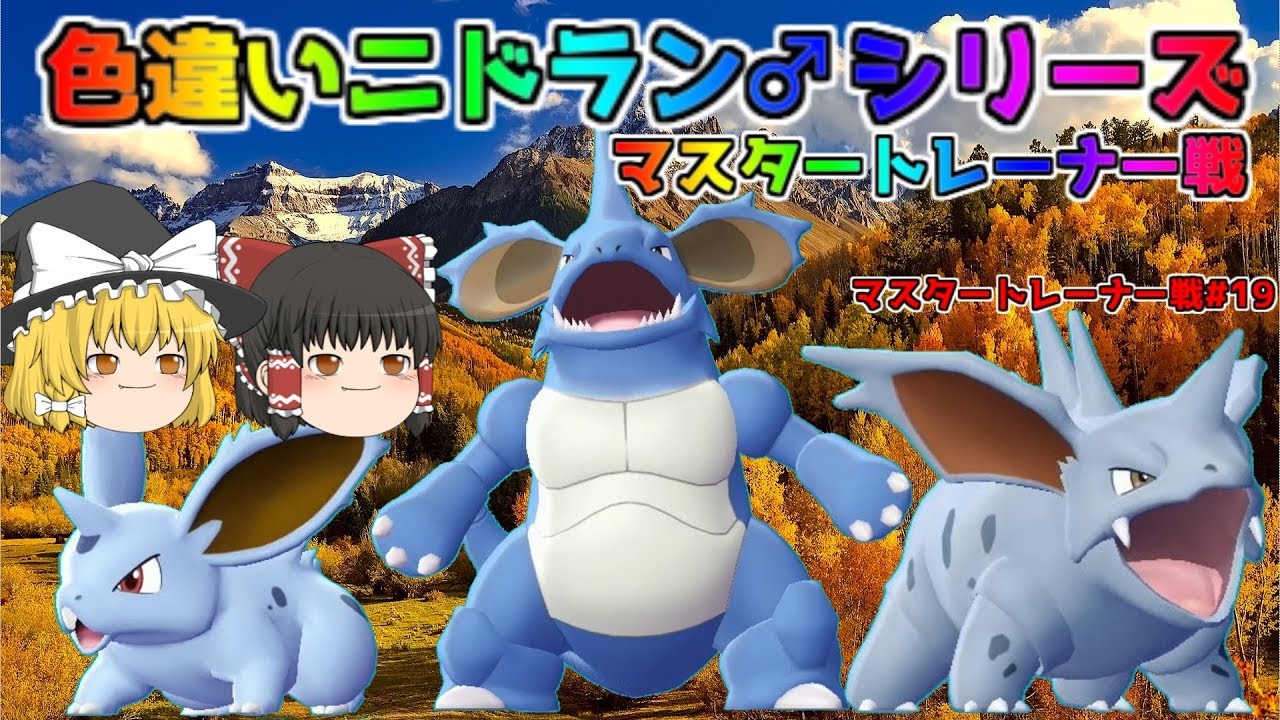 【ポケモン・ピカブイ・色違いゆっくり実況 マスタートレーナ戦#19】色違いニドラン♂、色違いニドリーノ♂、色違いニドキング、マスタートレーナー戦まとめ。アメ200個でドーピング済