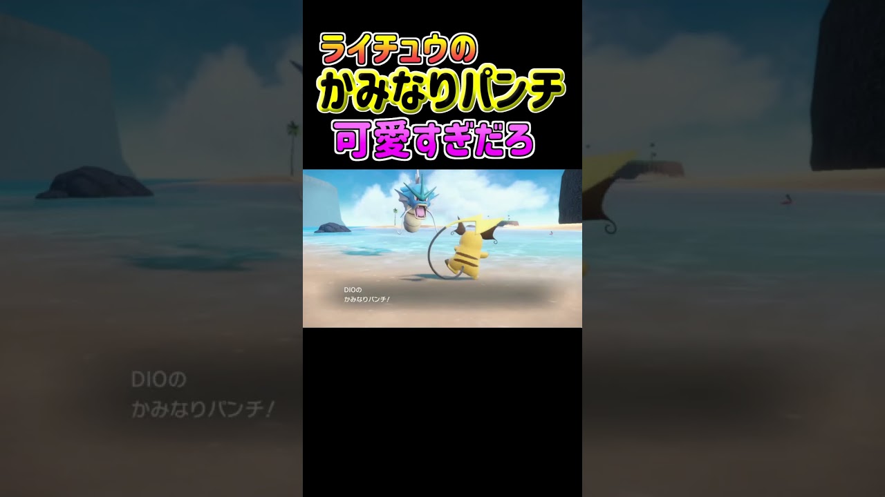 ライチュウのかみなりパンチ可愛すぎだろ【#ポケモンSV】