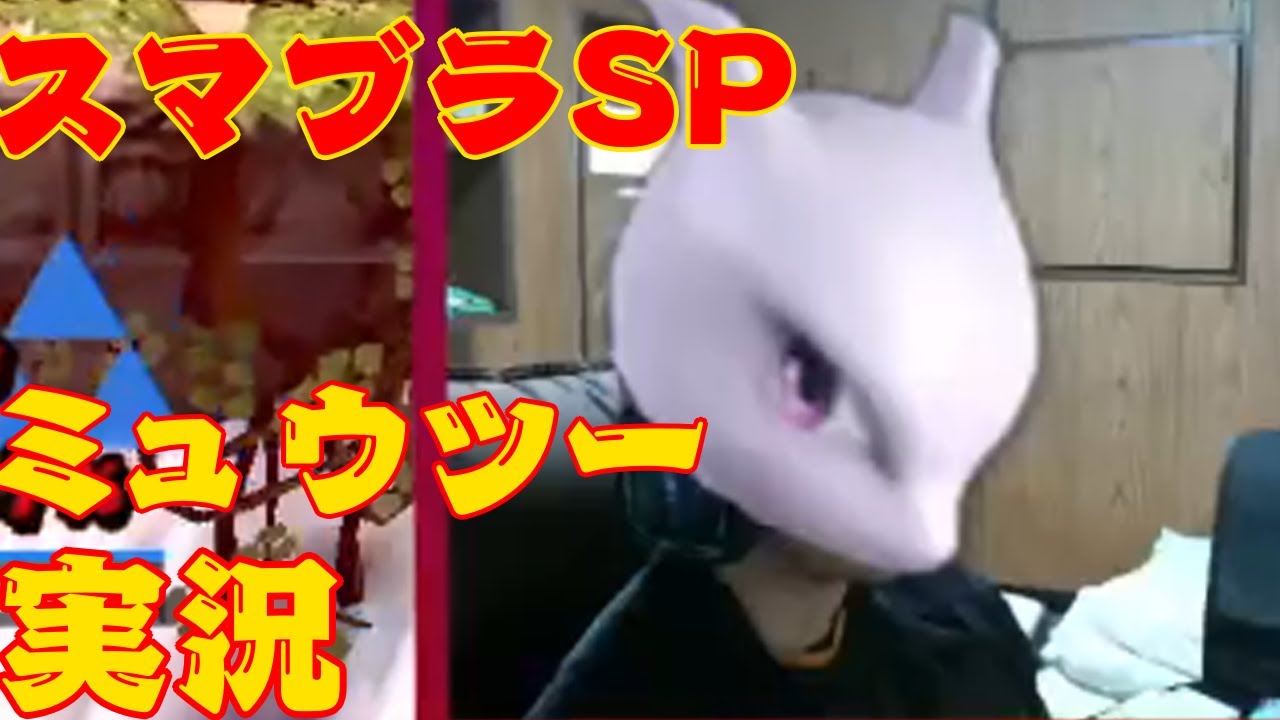ミュウツーのスマブラ実況配信【スマブラSP】