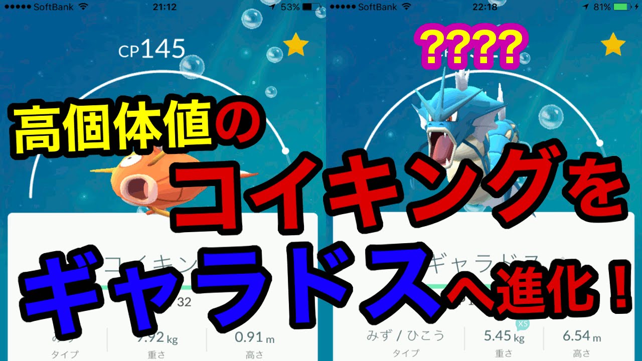 【ポケモンGO】高個体値のコイキングとパウワウを進化！ギャラドス強い・・けど（笑）