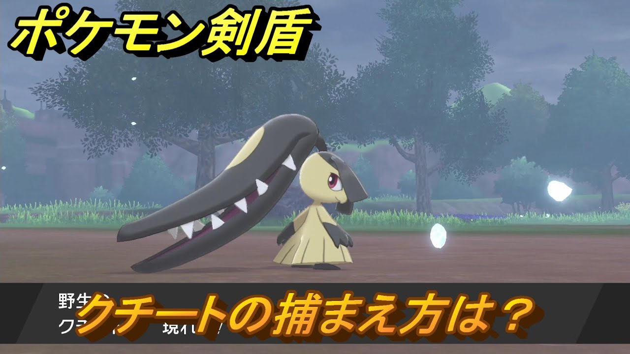 ポケモン剣盾　クチートの出現場所は？オススメの場所は？天気は？ポケモン図鑑コンプへの道！　最新版【ポケモンソード・シールド】