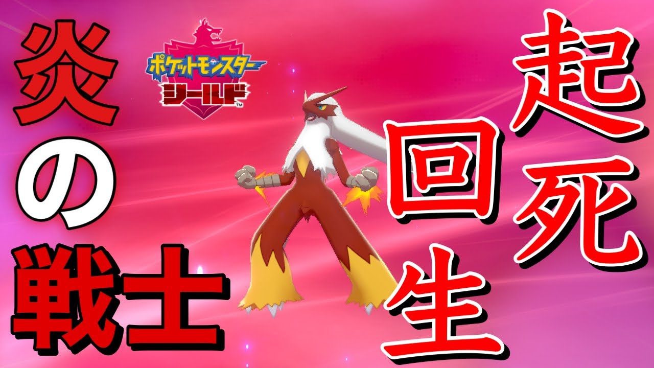 色違いバシャーモでタスキ両刀型使ってみた！【ポケモン剣盾】