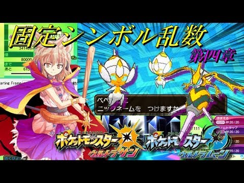 【ポケモンSM/USUM】⑨でも出来る固定シンボル乱数調整 第四章「べベノム乱数」【ゆっくり解説】
