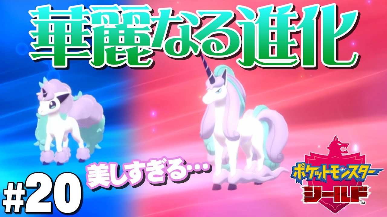【ポケモン盾】#20 美しすぎる…ガラルのギャロップに心奪われる