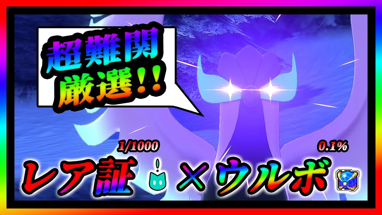 【ポケモン剣盾】超難関厳選!! レア証×ウルボ ガラルフリーザー編【冠の雪原】