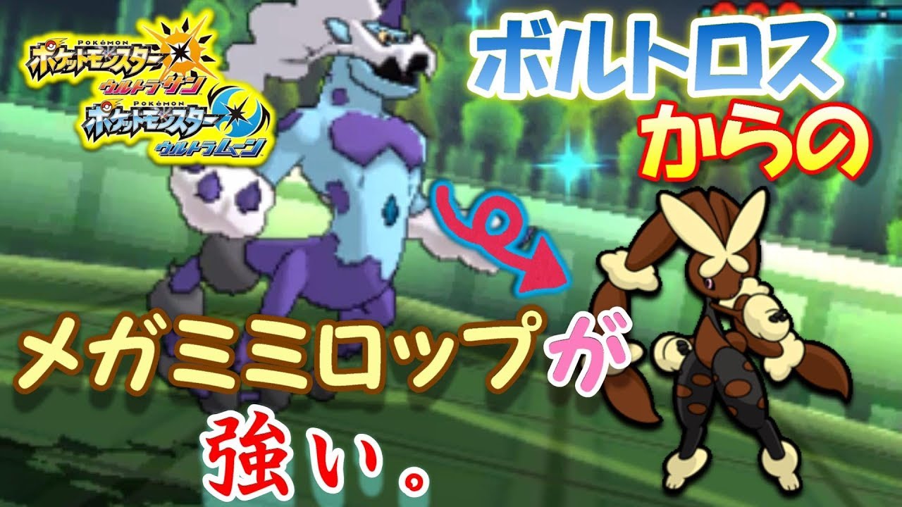 【ポケモンUSUM】スカーフボルトロスからのメガミミロップが強い。【ウルトラサン/ウルトラムーン】