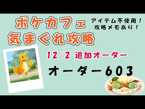 【603】ポケモンカフェミックス  気まぐれ攻略　オーダー603（プラスル）Pokemon-Cafe-Mix603