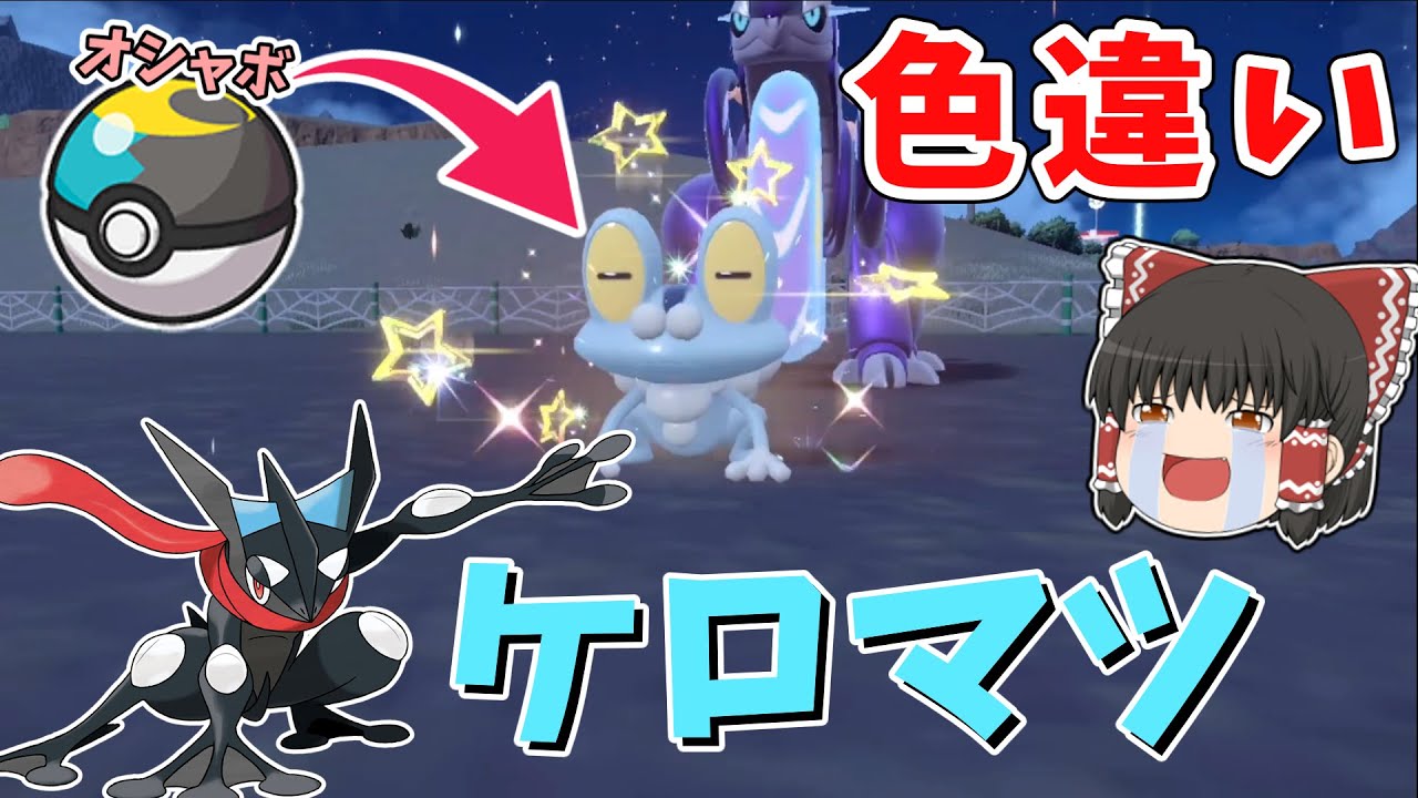 【ポケモンSV】オシャボ入り色違いゲッコウガが欲しい！！【ゆっくり実況】