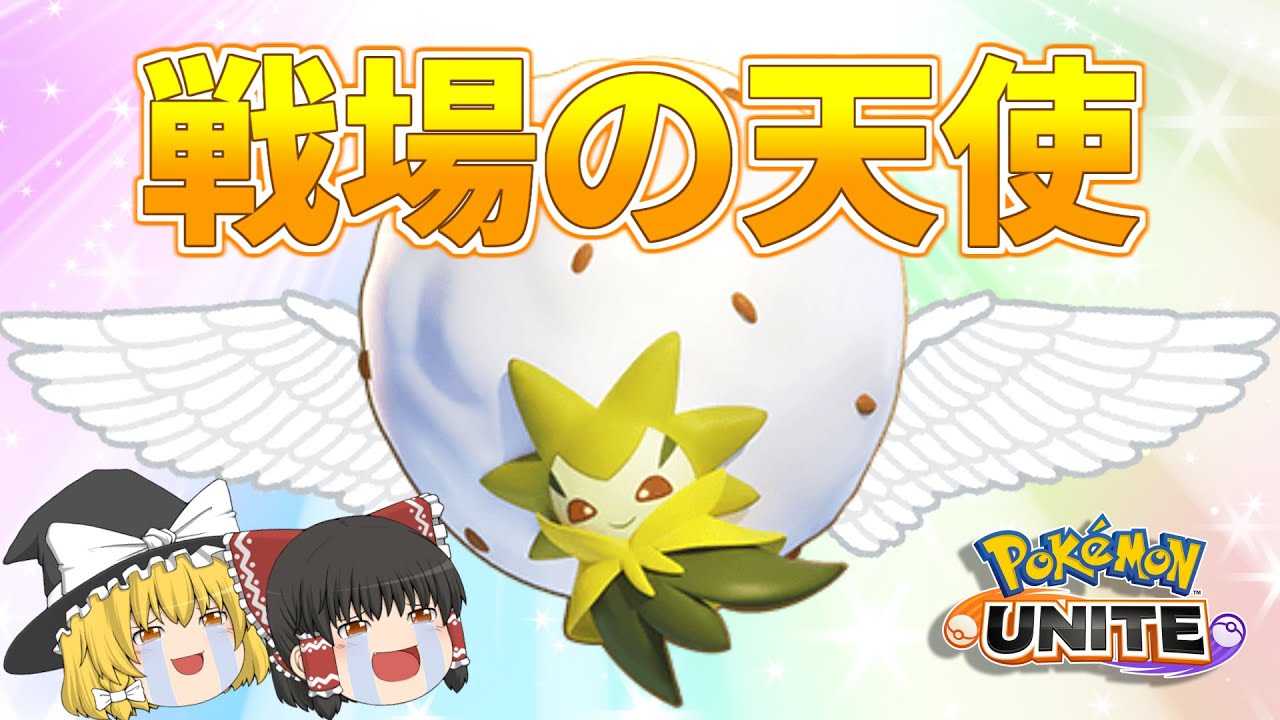 【ポケモンユナイト】戦場の天使ワタシラガ！サポートならこの子にお任せ！【ゆっくり実況】